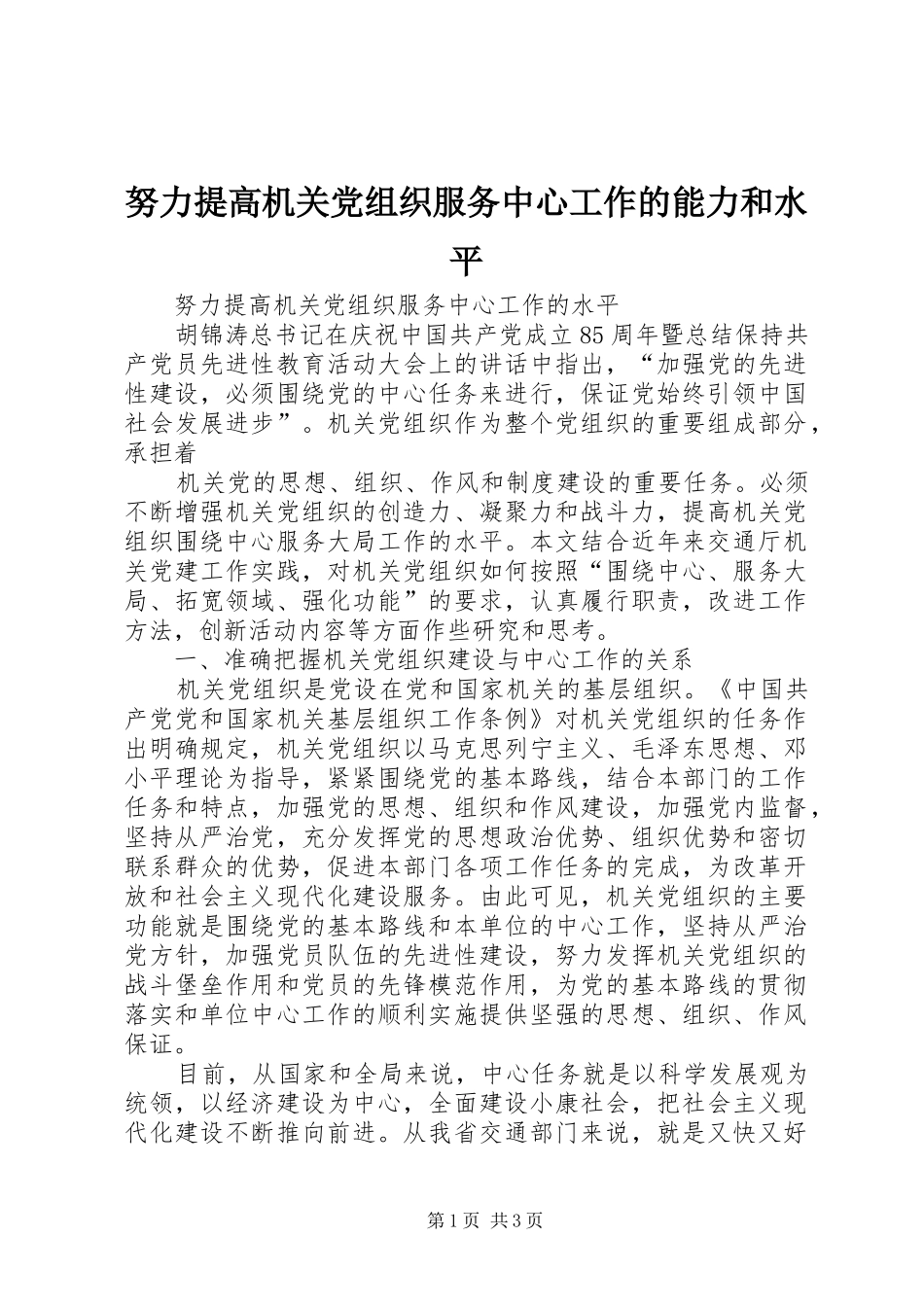 努力提高机关党组织服务中心工作的能力和水平_第1页