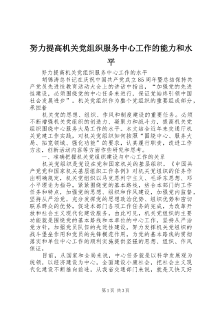 努力提高机关党组织服务中心工作的能力和水平