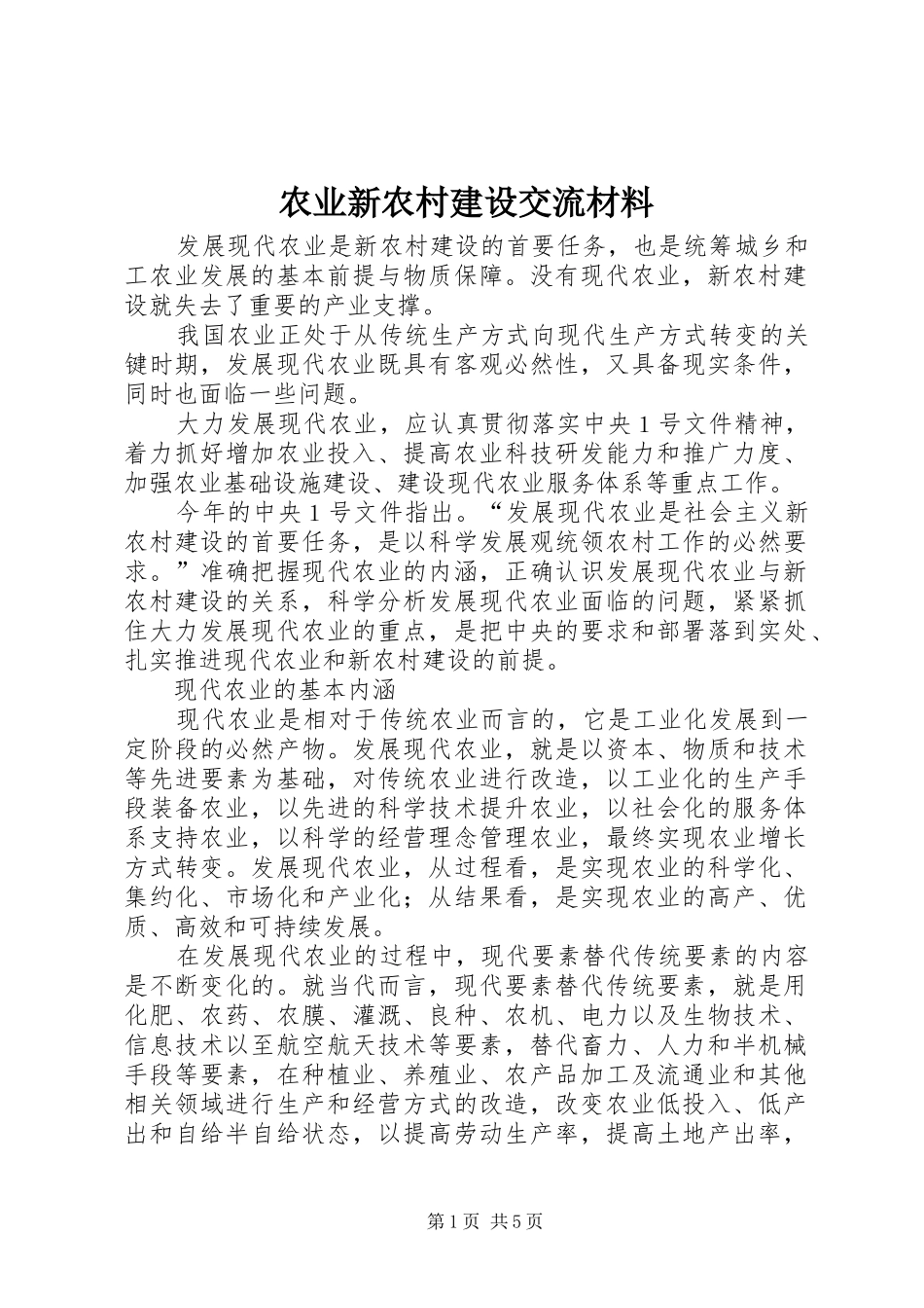 农业新农村建设交流材料_第1页