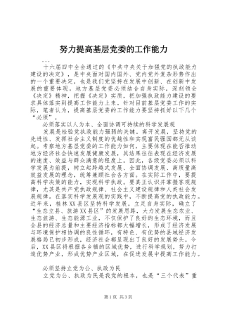 努力提高基层党委的工作能力