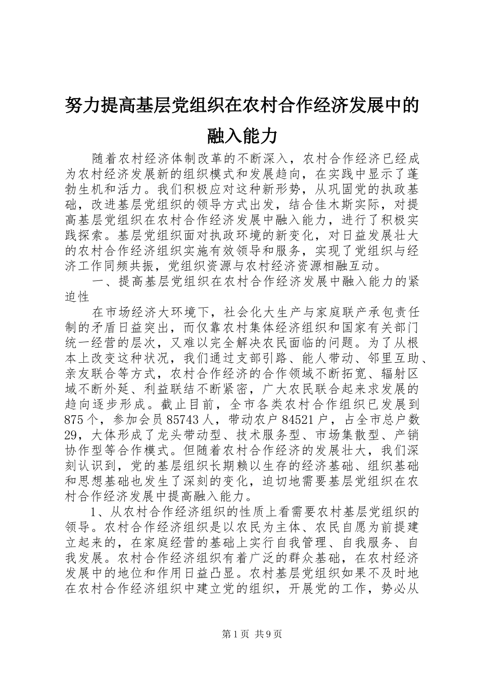 努力提高基层党组织在农村合作经济发展中的融入能力_第1页
