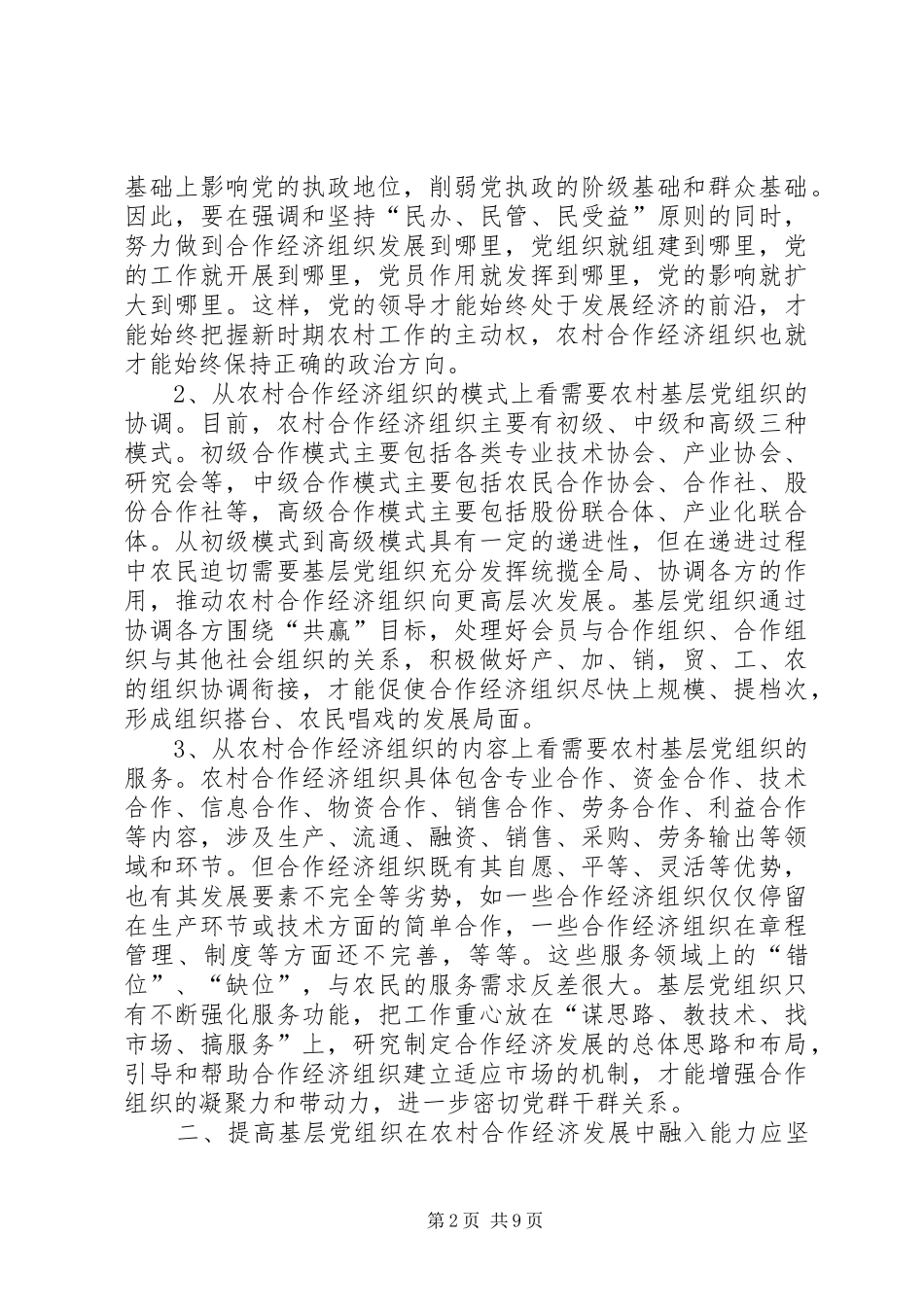 努力提高基层党组织在农村合作经济发展中的融入能力_第2页