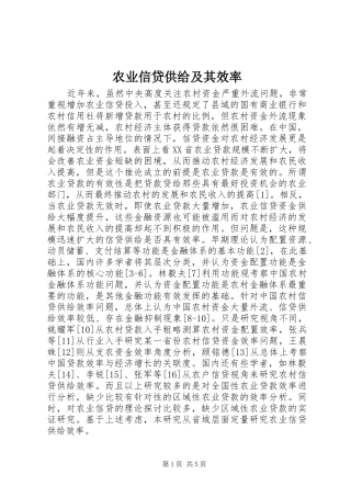 农业信贷供给及其效率