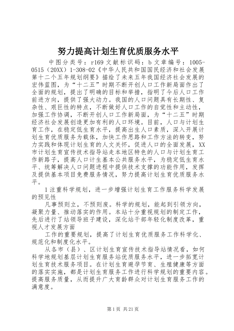 努力提高计划生育优质服务水平_第1页
