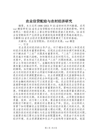 农业信贷配给与农村经济研究