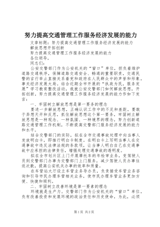 努力提高交通管理工作服务经济发展的能力