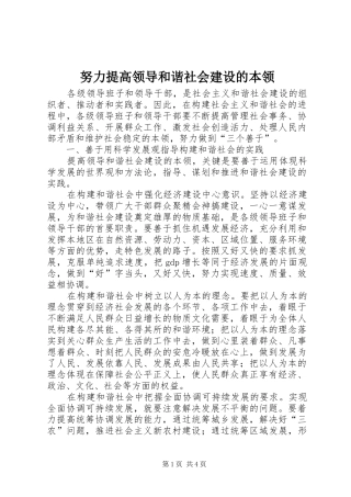 努力提高领导和谐社会建设的本领