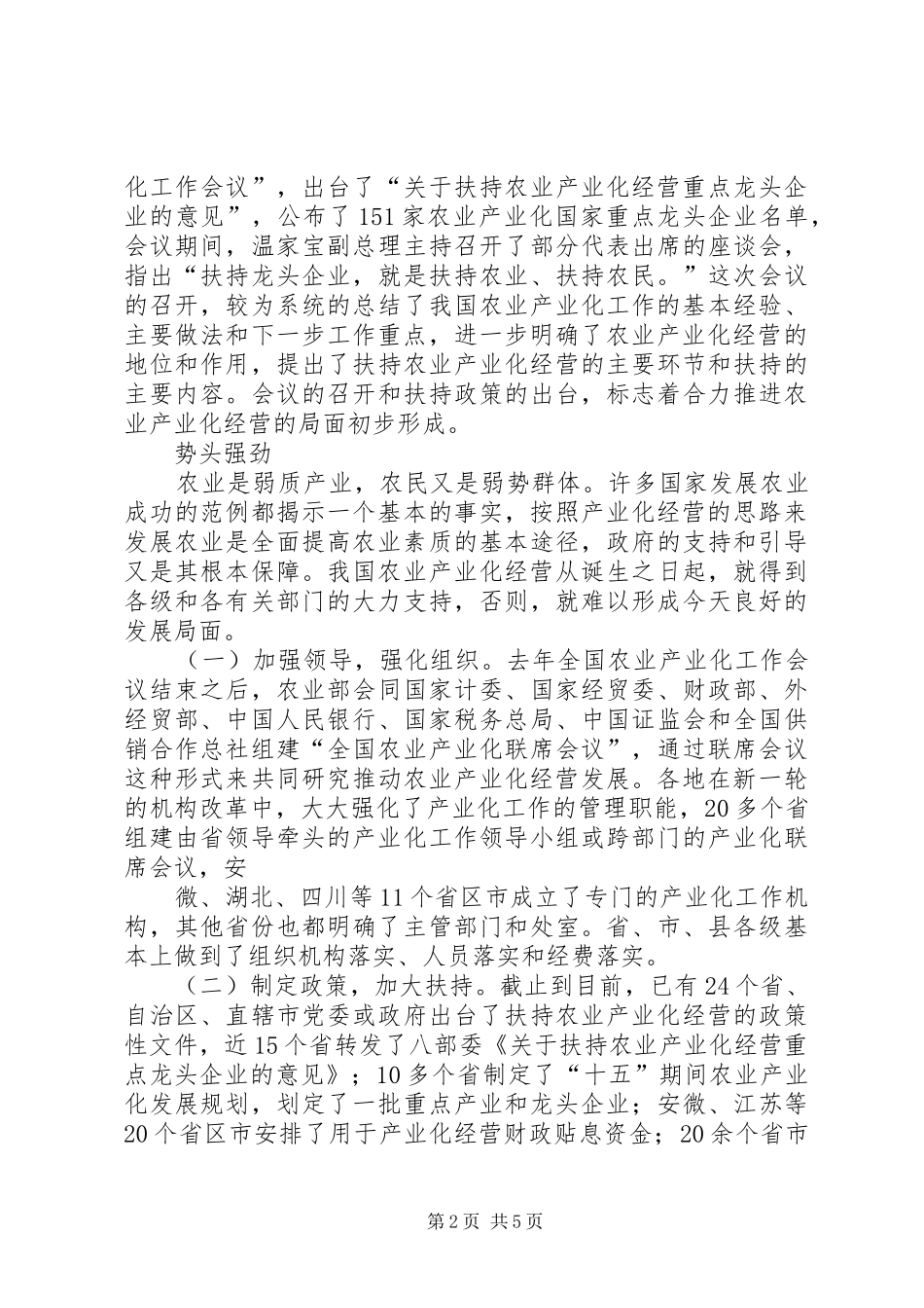 努力提高农业产业化经营水平_第2页