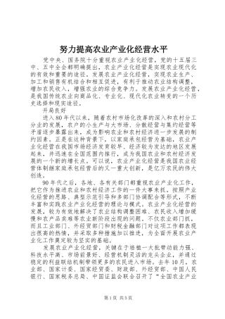 努力提高农业产业化经营水平