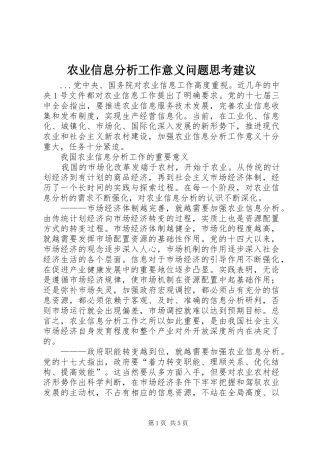 农业信息分析工作意义问题思考建议