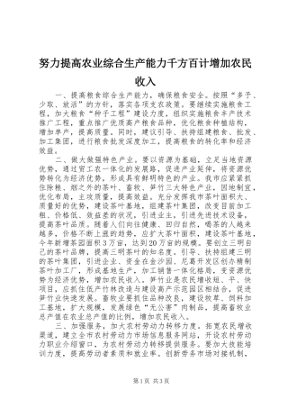 努力提高农业综合生产能力千方百计增加农民收入