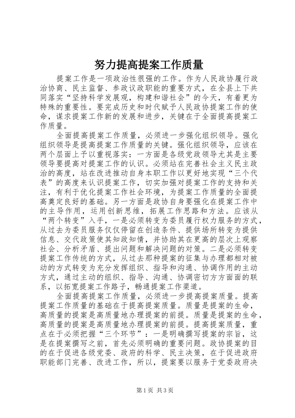努力提高提案工作质量_第1页