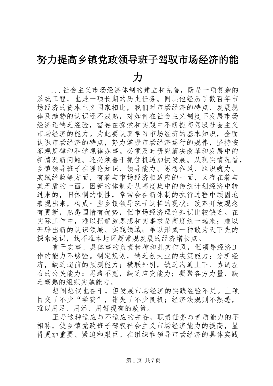 努力提高乡镇党政领导班子驾驭市场经济的能力_第1页