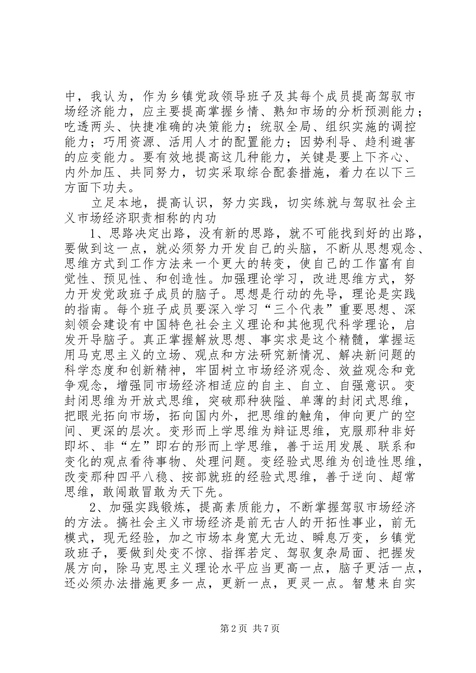 努力提高乡镇党政领导班子驾驭市场经济的能力_第2页
