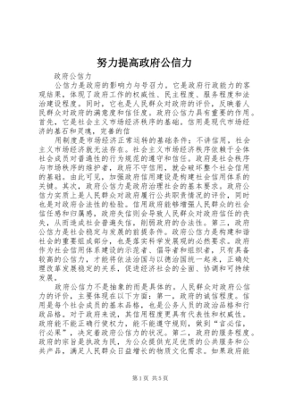 努力提高政府公信力