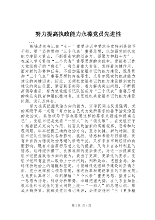 努力提高执政能力永葆党员先进性