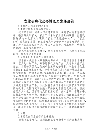 农业信息化必要性以及发展决策