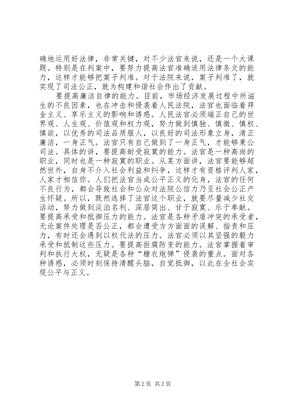 努力提升构建和谐社会的司法能力_第2页