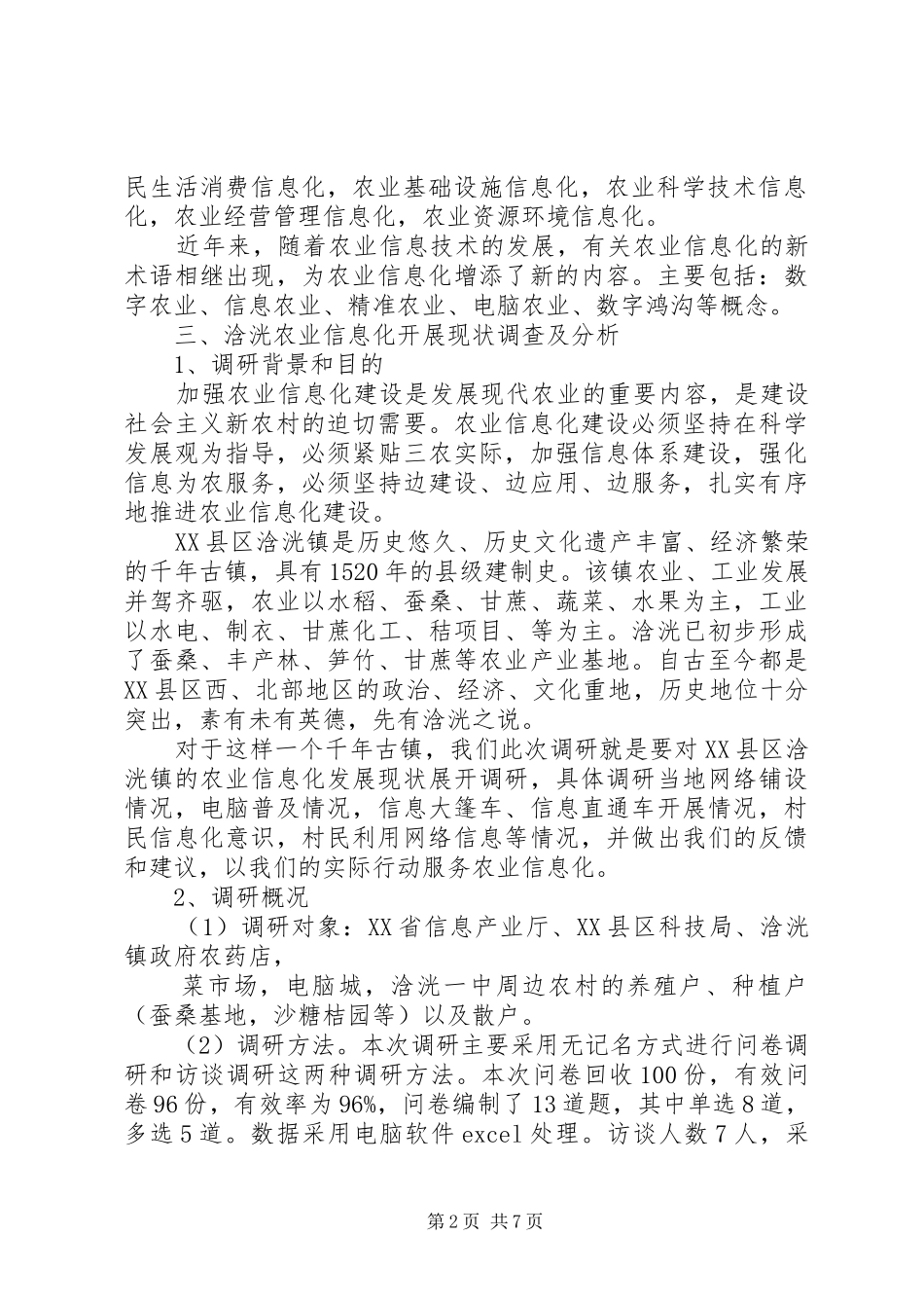 农业信息化调研报告_第2页