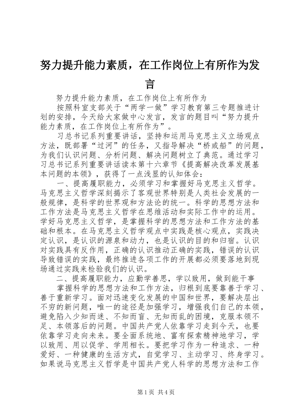 努力提升能力素质，在工作岗位上有所作为讲话_第1页