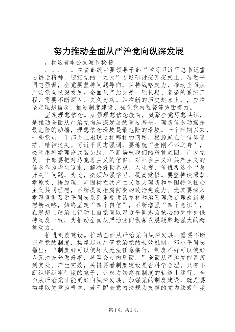 努力推动全面从严治党向纵深发展_第1页