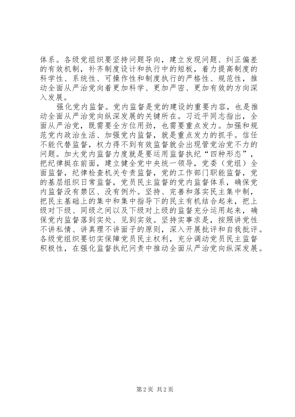 努力推动全面从严治党向纵深发展_第2页