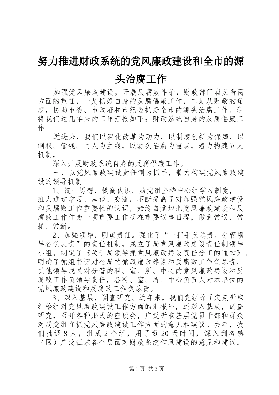 努力推进财政系统的党风廉政建设和全市的源头治腐工作_第1页