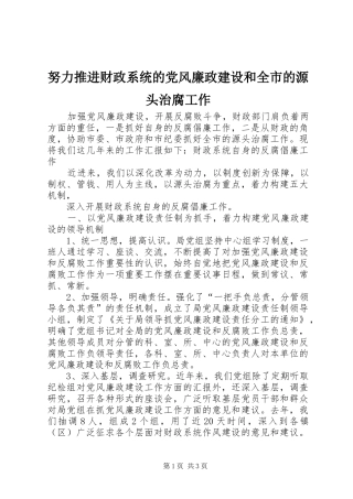 努力推进财政系统的党风廉政建设和全市的源头治腐工作