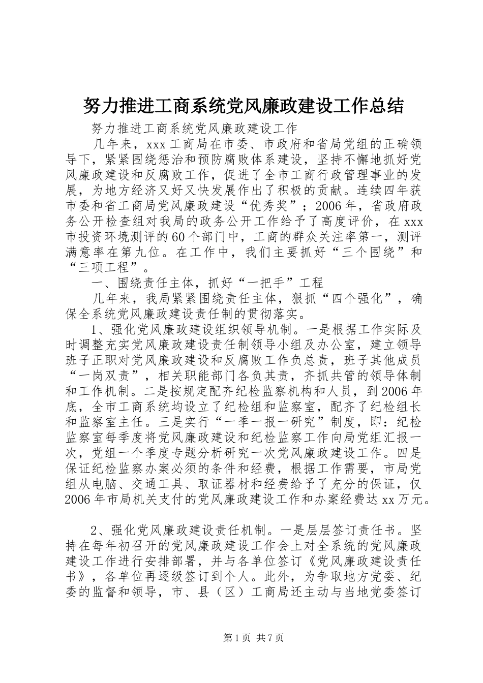 努力推进工商系统党风廉政建设工作总结_第1页