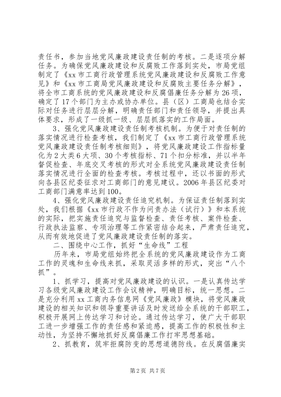 努力推进工商系统党风廉政建设工作总结_第2页