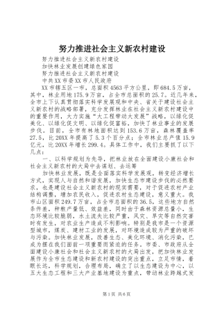 努力推进社会主义新农村建设