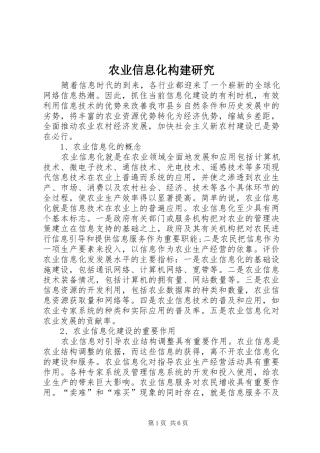 农业信息化构建研究