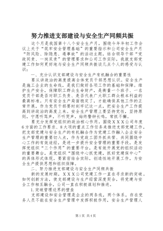 努力推进支部建设与安全生产同频共振