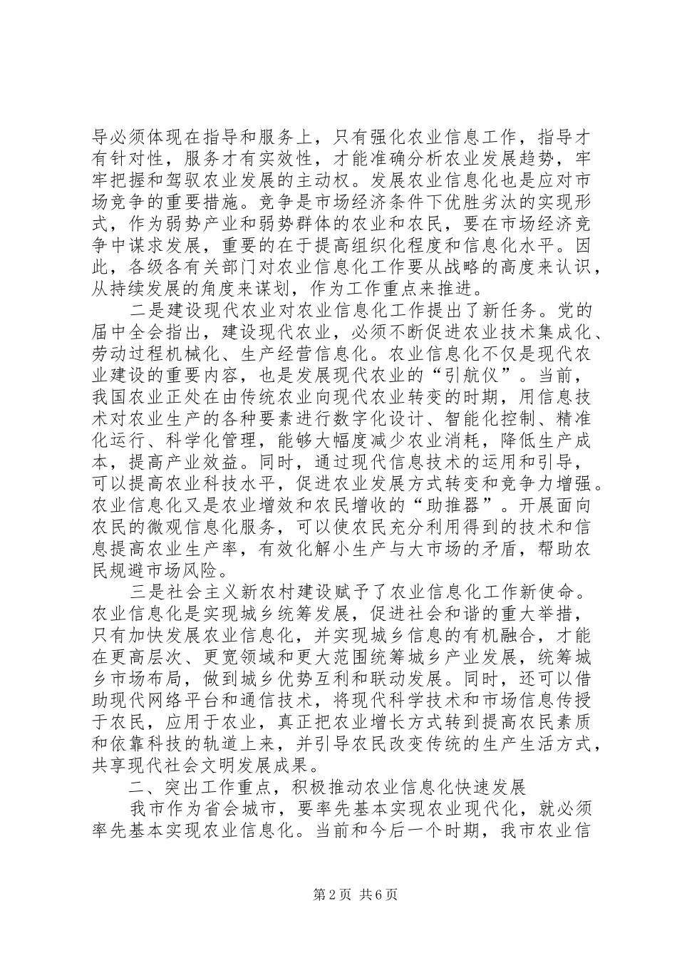 农业信息化会议领导讲话稿_第2页