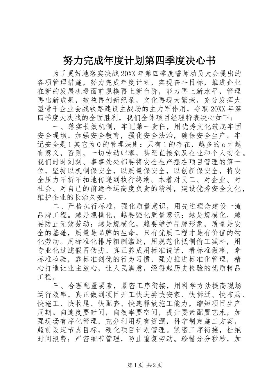 努力完成年度计划第四季度决心书_第1页