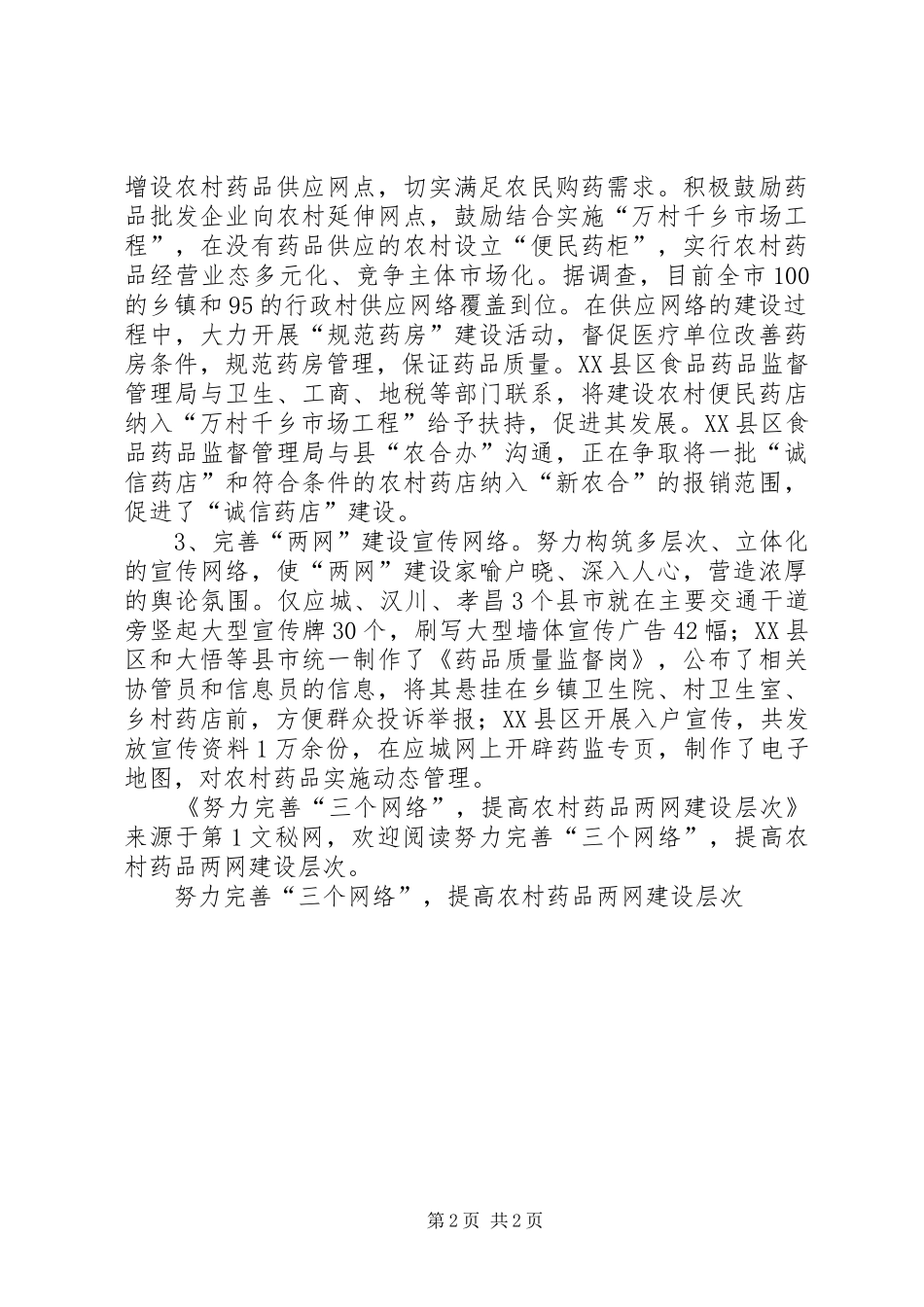 努力完善三个网络，提高农村药品两网建设层次_第2页