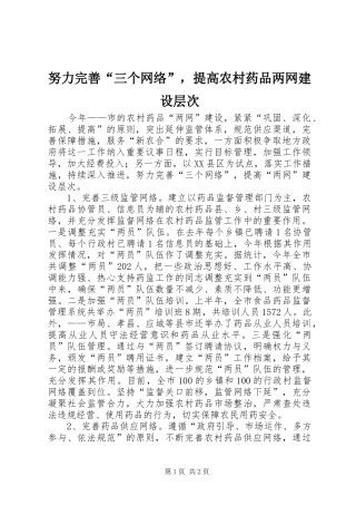 努力完善三个网络，提高农村药品两网建设层次