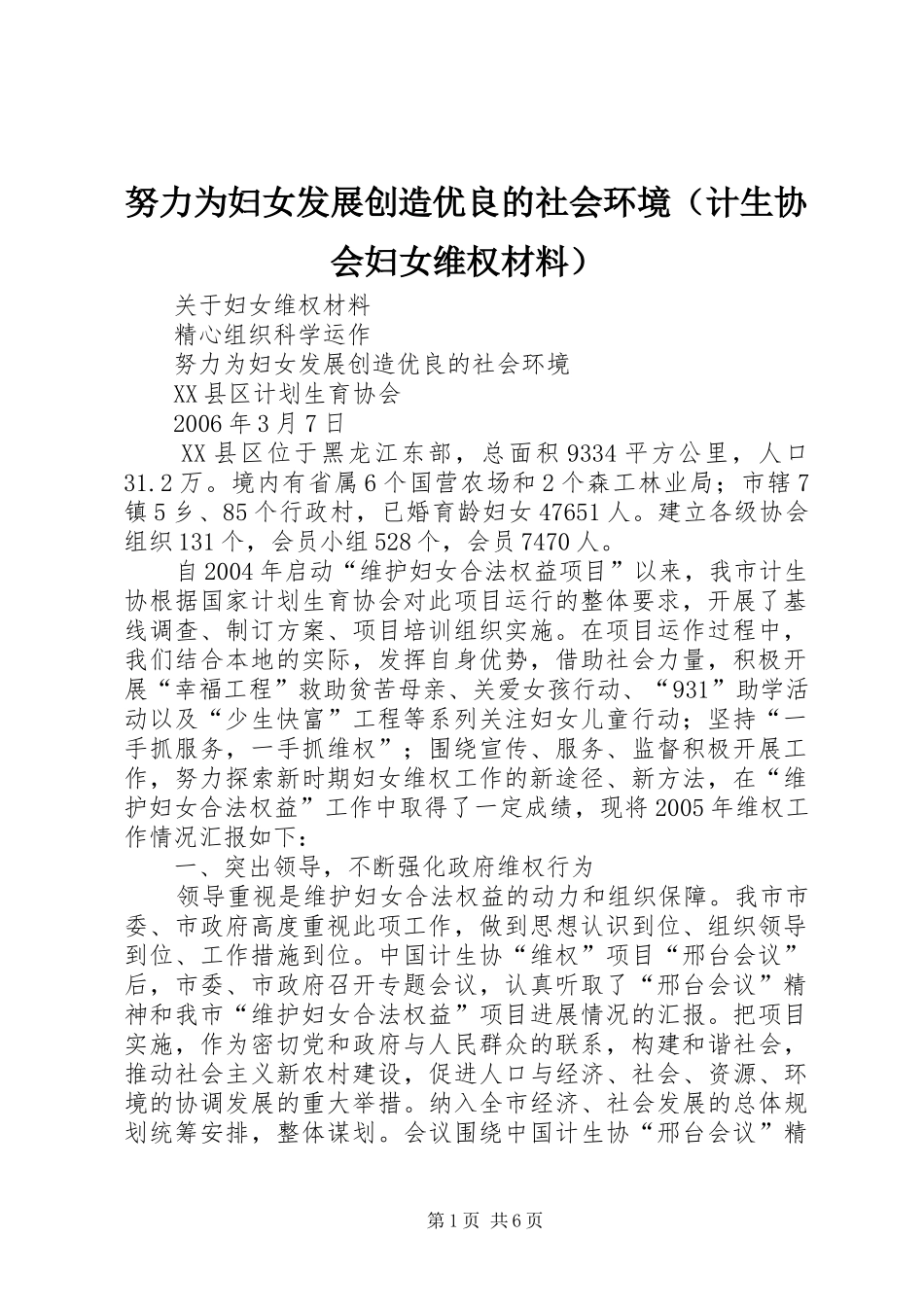 努力为妇女发展创造优良的社会环境_第1页