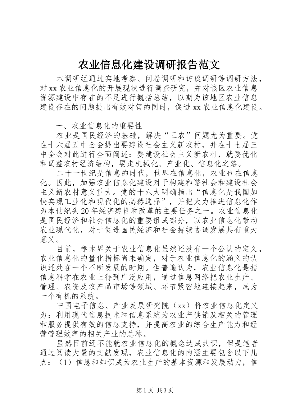 农业信息化建设调研报告范文_第1页