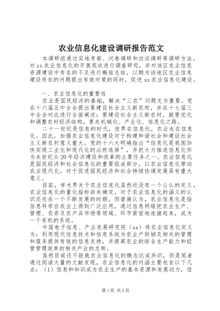 农业信息化建设调研报告范文