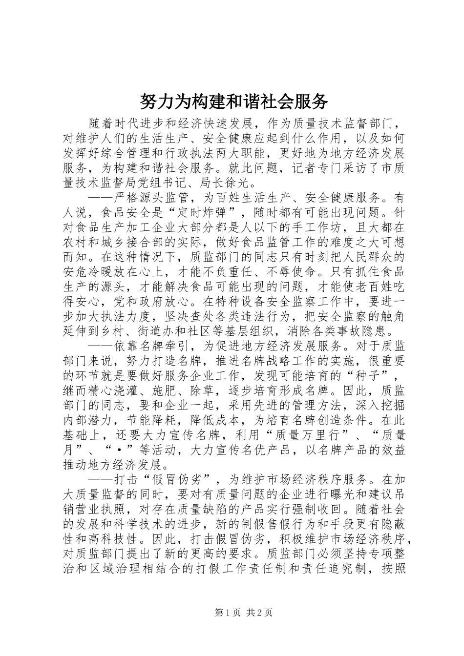 努力为构建和谐社会服务_第1页