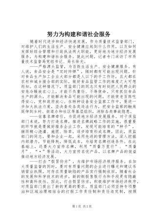 努力为构建和谐社会服务