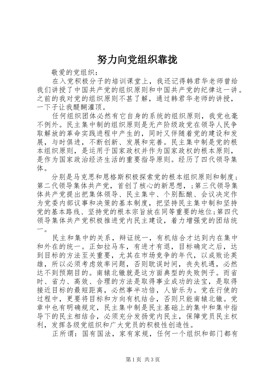 努力向党组织靠拢_第1页