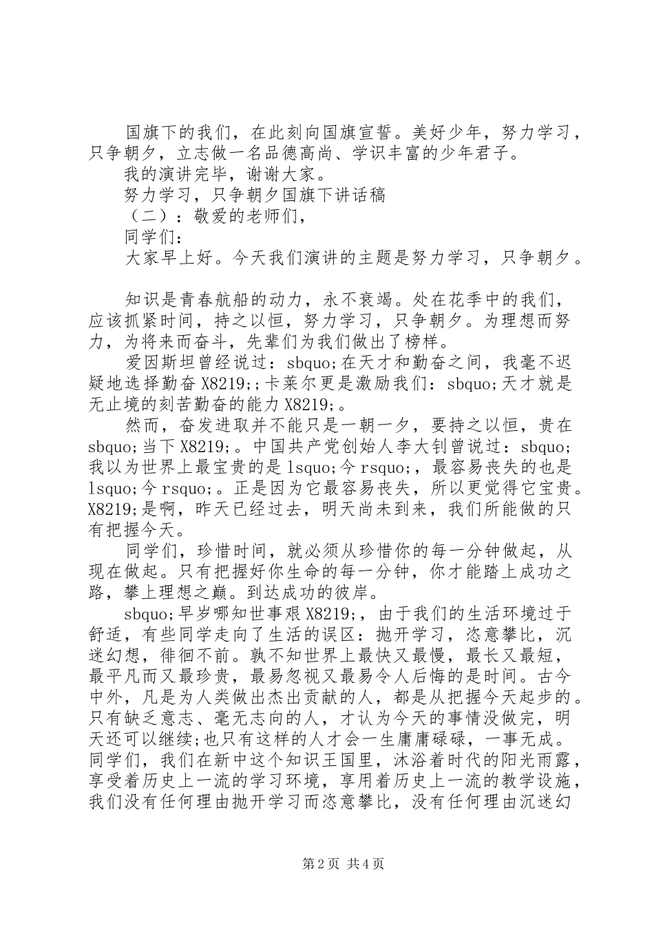 努力学习，只争朝夕国旗下致辞稿_第2页