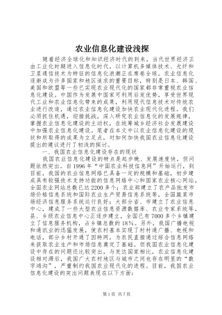 农业信息化建设浅探