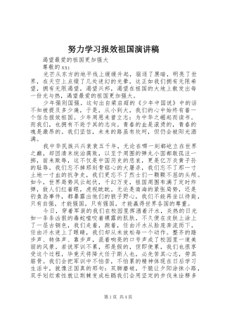 努力学习报效祖国演讲稿