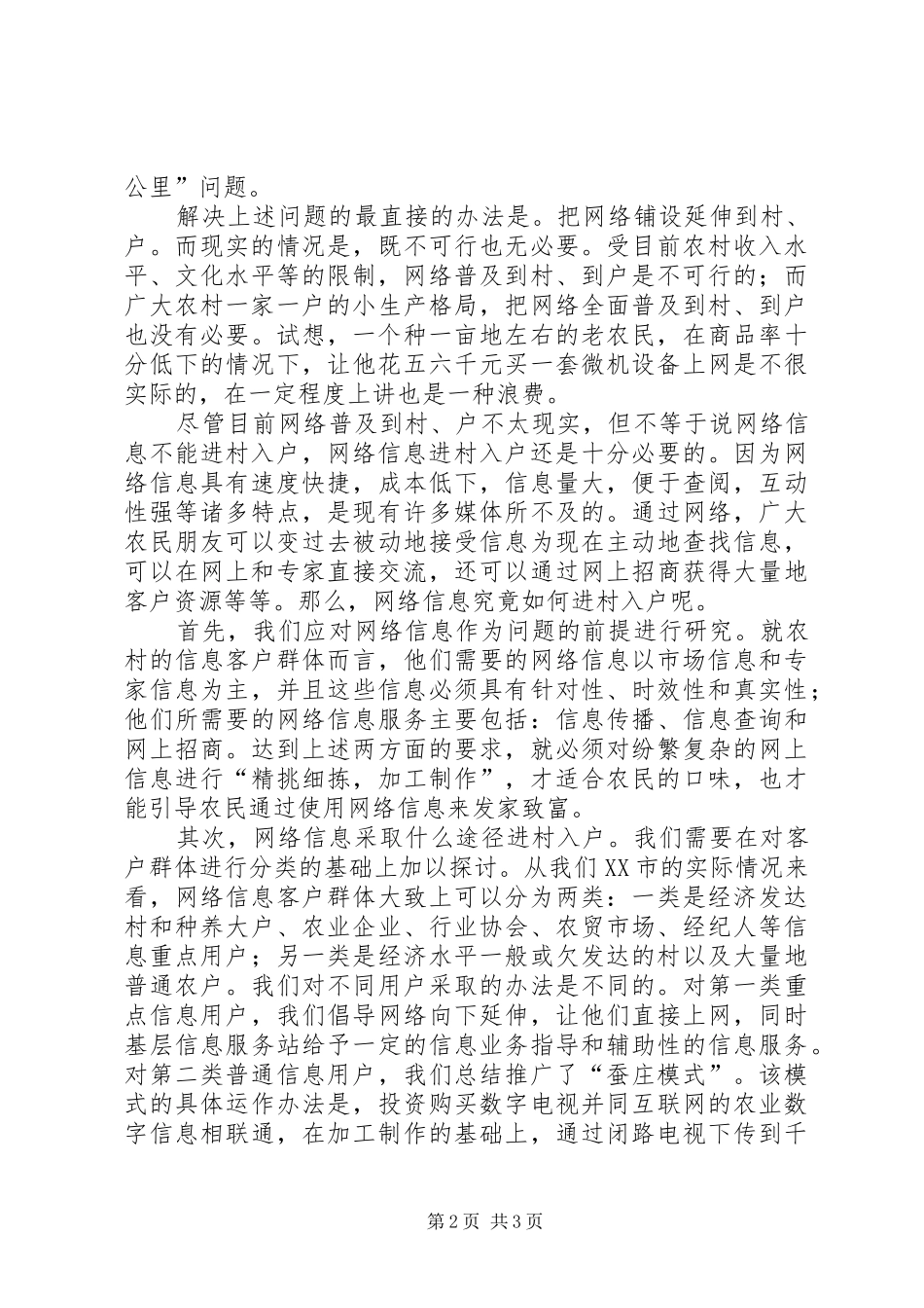 农业信息化难点重点发展探讨思考_第2页