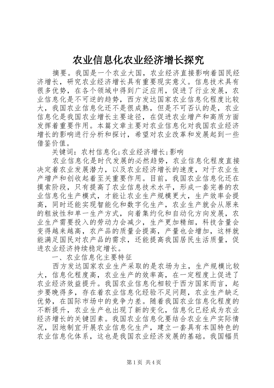 农业信息化农业经济增长探究_第1页