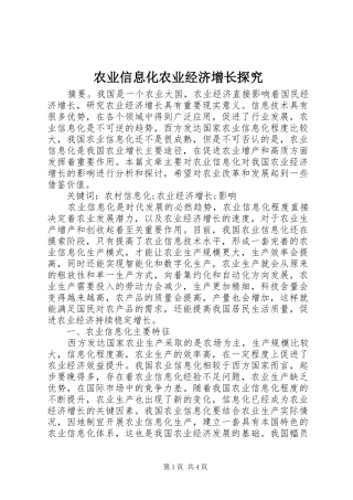 农业信息化农业经济增长探究