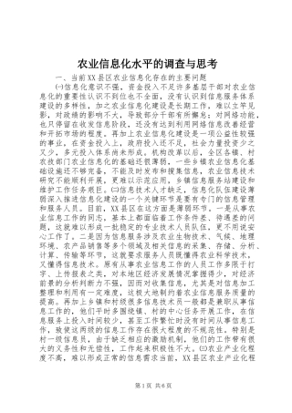 农业信息化水平的调查与思考